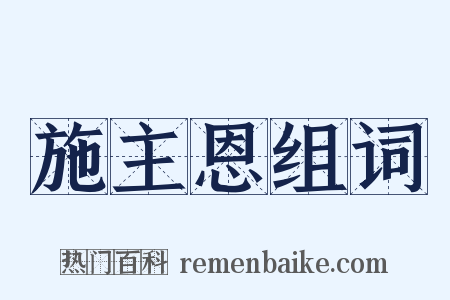 施主恩组词是什么意思的图片